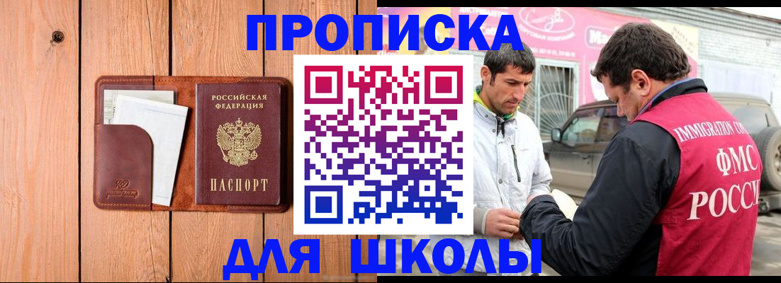 временная регистрация для школы в Оренбурге