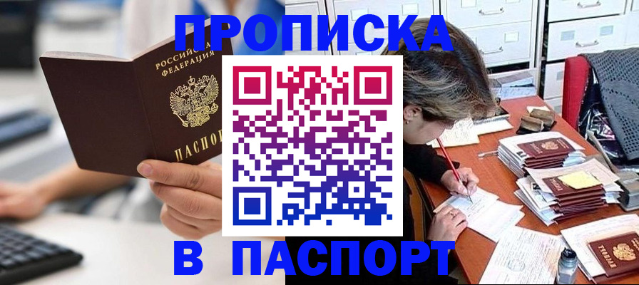 купить прописку в Оренбурге
